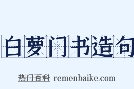 白萝门书造句是什么意思的图片